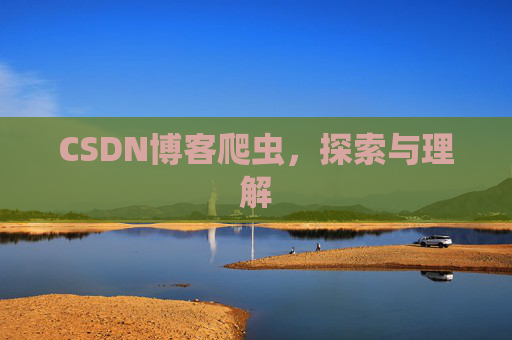 CSDN博客爬虫，探索与理解